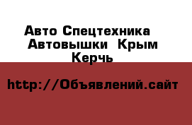 Авто Спецтехника - Автовышки. Крым,Керчь